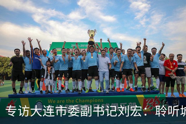 专访大连市委副书记刘宏：聆听城市的心跳和脉搏