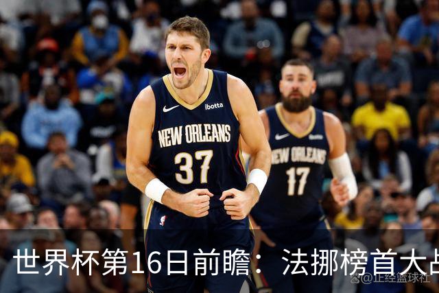 世界杯第16日前瞻：法挪榜首大战又见马宁身影 关注亚洲三队命运
