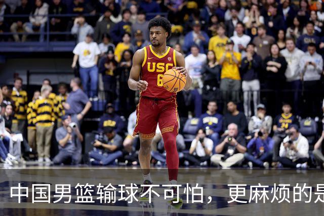 中国男篮输球不可怕，更麻烦的是这三件事，世预赛可能要垫底出局