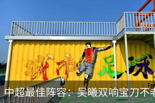 中超最佳阵容：吴曦双响宝刀不老 基莱斯2助攻助津门虎脱困