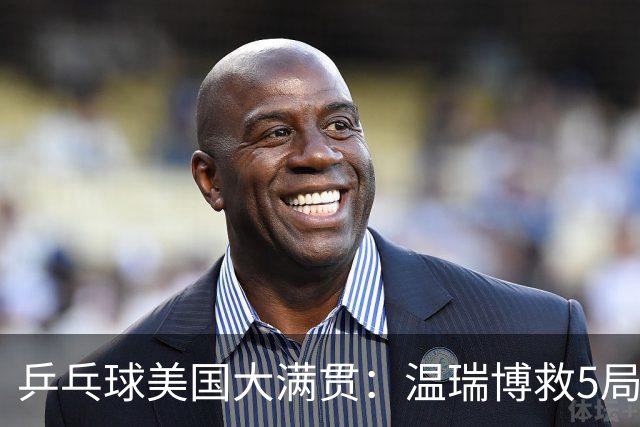 乒乓球美国大满贯：温瑞博救5局点晋级 张本智和轻取华裔老将