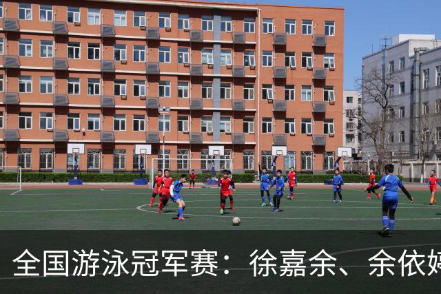 全国游泳冠军赛：徐嘉余、余依婷超亚洲纪录