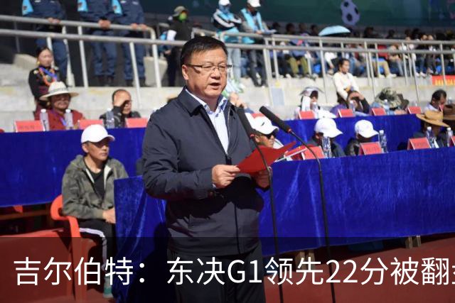 吉尔伯特：东决G1领先22分被翻盘决定了系列赛 我们无法从中恢复