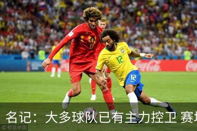 名记：大多球队已有主力控卫 赛场内外麻烦不断的莫兰特行情很差