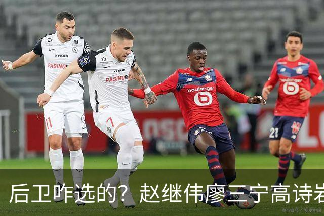 后卫咋选的？赵继伟廖三宁高诗岩三分合计8中0 庞峥麟遭DNP