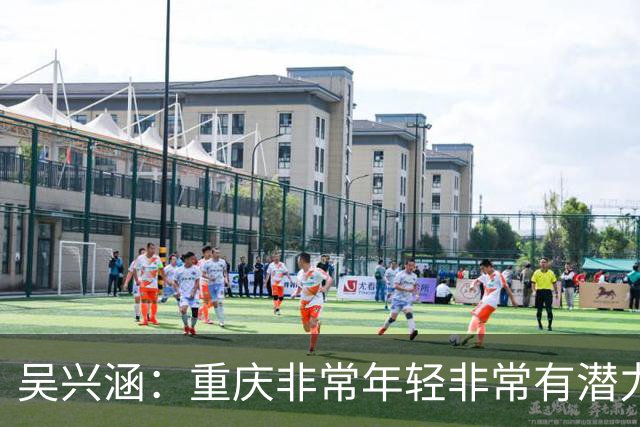吴兴涵：重庆非常年轻非常有潜力，没能取胜向天津球迷说声对不起
