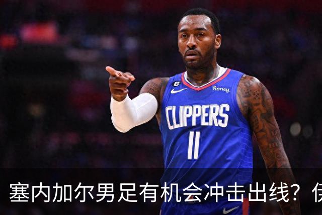塞内加尔男足有机会冲击出线？伊拉克男足同样具备潜力！