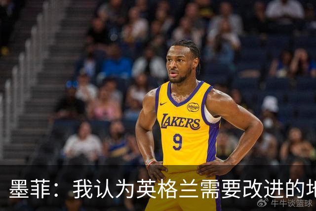 墨菲：我认为英格兰需要改进的地方不多 踢民主刚果不能掉以轻心