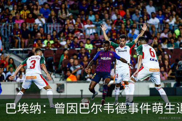 巴埃纳：曾因巴尔韦德事件萌生退役念头 渴望世界杯决赛对阵梅西