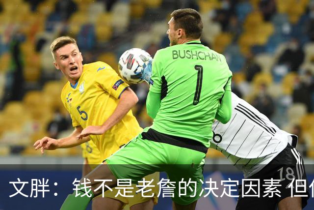 文胖：钱不是老詹的决定因素 但他肯定会拿你能给的所有钱