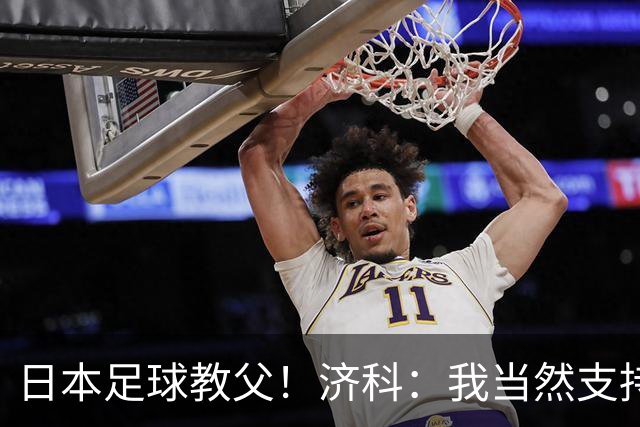 日本足球教父！济科：我当然支持巴西，但日本赢了也不会很伤感