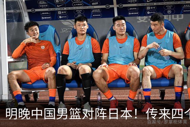 明晚中国男篮对阵日本！传来四个好消息，王俊杰杨瀚森双核领衔冲胜