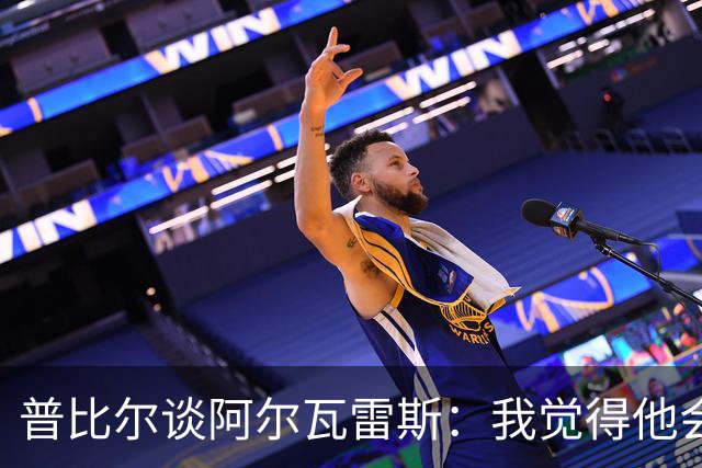普比尔谈阿尔瓦雷斯：我觉得他会走，如果不开心留下也很难踢好