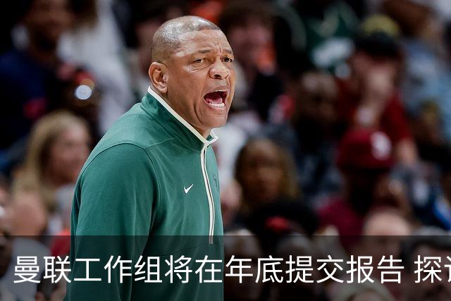 曼联工作组将在年底提交报告 探讨翻修新建球场