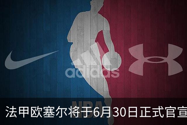 法甲欧塞尔将于6月30日正式官宣中国男足主力中锋加盟，球迷对此充满期待