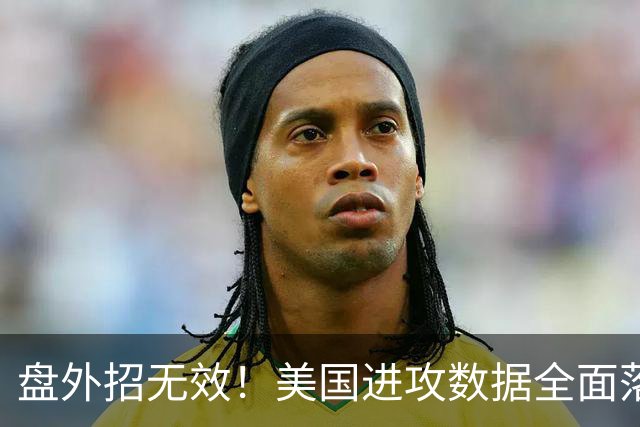 盘外招无效！美国进攻数据全面落后 防线失误+门将送礼
