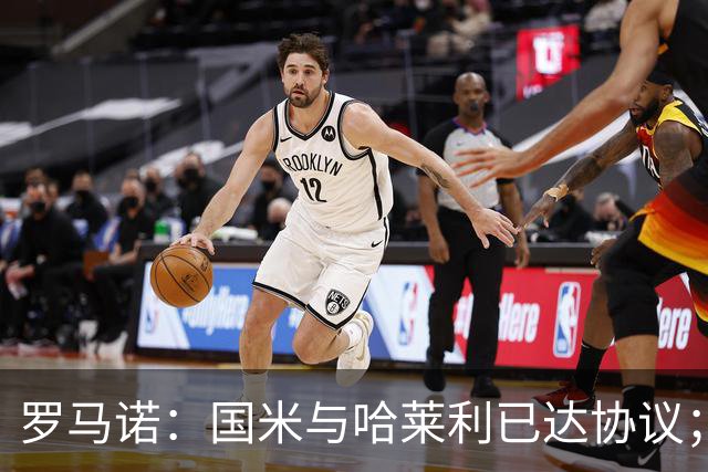 罗马诺：国米与哈莱利已达协议；希望3000万+奖金签下查洛巴