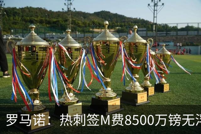 罗马诺：热刺签M费8500万镑无浮动，曼联努力到最后但拒匹配价格