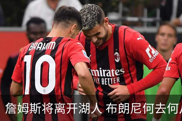詹姆斯将离开湖人 布朗尼何去何从？后者合同小湖人继续培养不亏