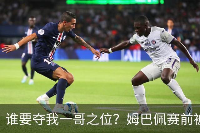 谁要夺我一哥之位？姆巴佩赛前被质疑地位动摇，首战就精彩双响