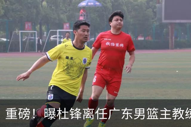 重磅！曝杜锋离任广东男篮主教练 媒体人猜测外教接任可能性较大