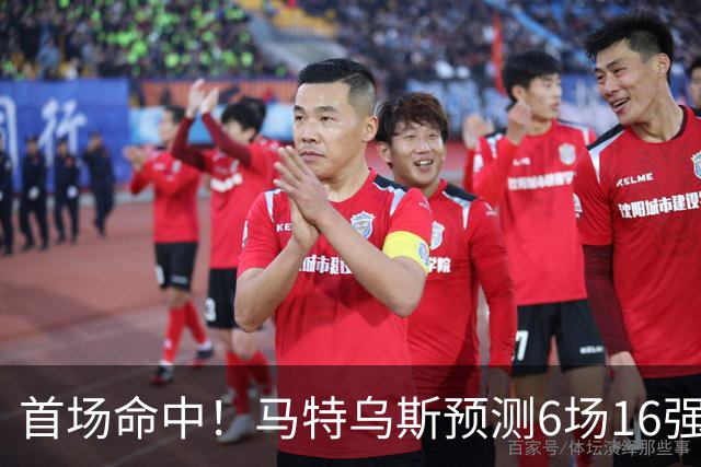 首场命中！马特乌斯预测6场16强战：巴西1-2挪威 英格兰1-2墨西哥