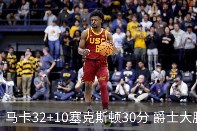 马卡32+10塞克斯顿30分 爵士大胜步行者6连胜