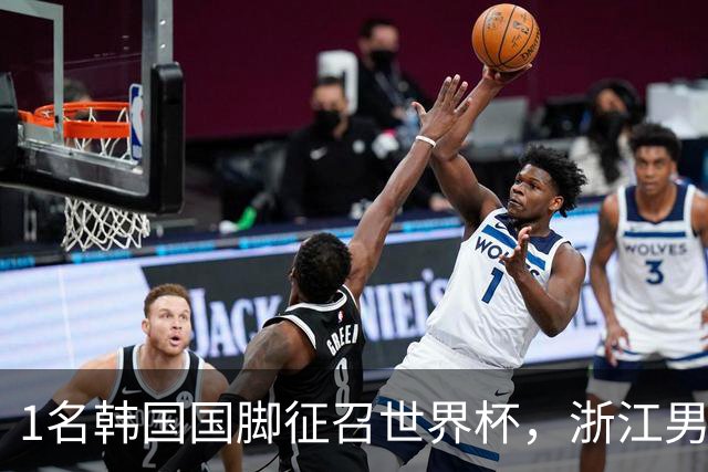 1名韩国国脚征召世界杯，浙江男足能够获得多少补偿？数字惊人