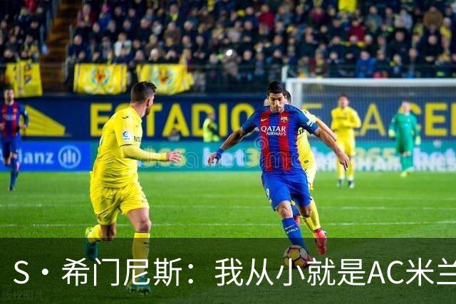 S·希门尼斯：我从小就是AC米兰球迷，对这支俱乐部充满了感激