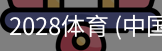 2028体育